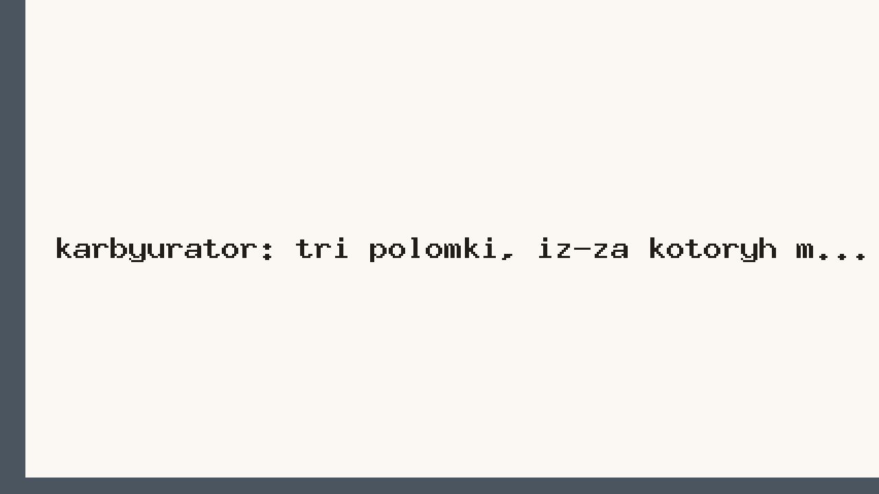 Карбюратор: три поломки, из-за которых мы теряли воскресенья