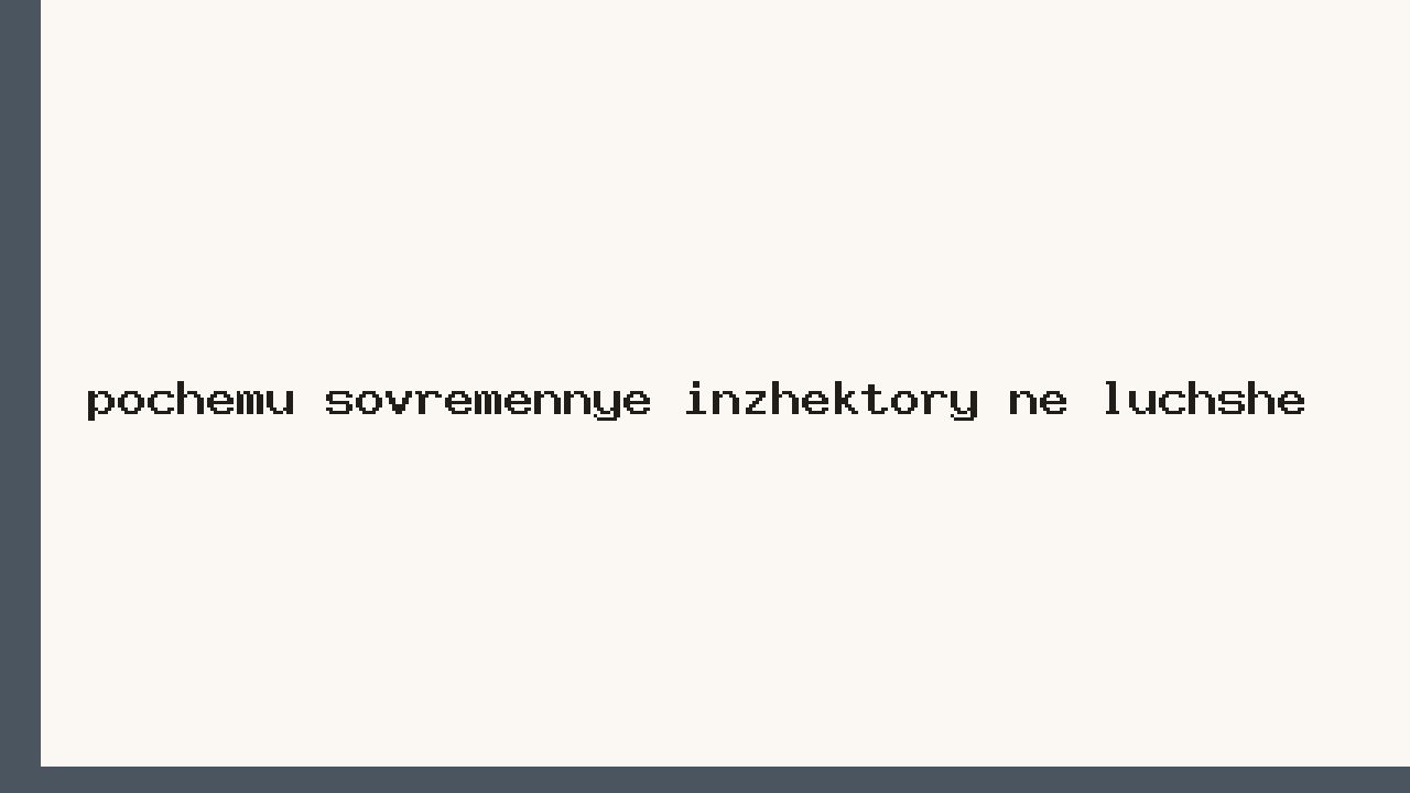 Почему современные инжекторы не лучше