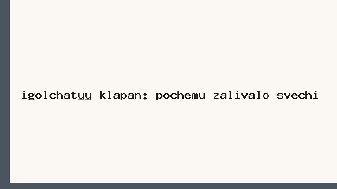 Игольчатый клапан: почему заливало свечи