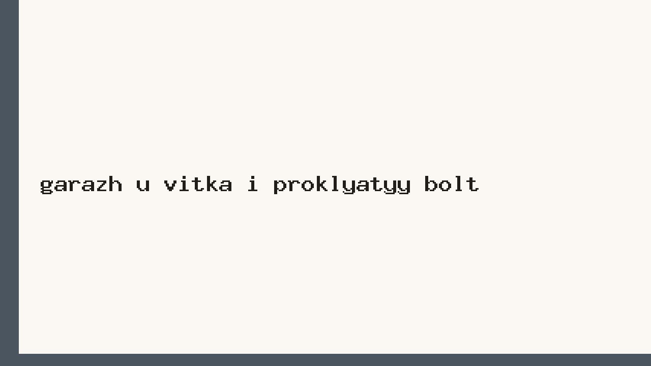 Гараж у Витька и проклятый болт