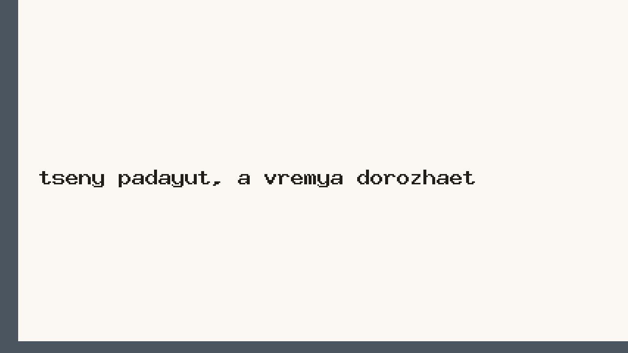 Цены падают, а время дорожает