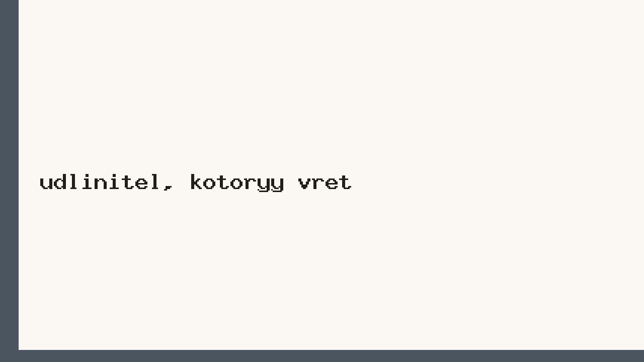 Удлинитель, который врёт