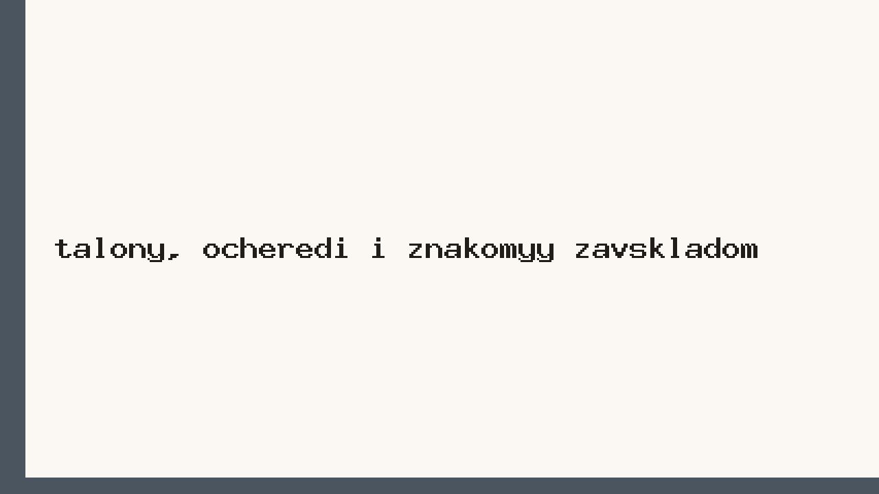 Талоны, очереди и знакомый завскладом